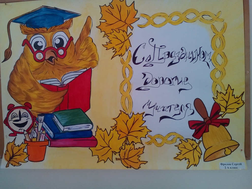 Плакат Поздравление С Днем Учителя
