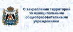 Закрепление общеобразовательных учреждений за территориями Инсарского муниципального района в 2020/21 учебном году