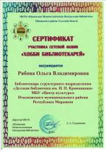 Сертификат участника сетевой акции «Хобби библиотекарей»