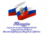 Муниципальный  конкурс на знание истории  государственной  и региональной символики Российской Федерации, Республики Мордовия