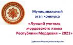 Муниципальный этап конкурса "Лучший учитель мордовского языка - 2021"