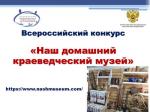 Всероссийский конкурс «Наш домашний краеведческий музей»