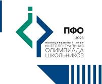 Муниципальный этап Интеллектуальной Олимпиады Приволжского федерального округа среди  школьников. 