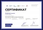 Сертификат онлайн - курса Волонтерство в сфере культуры.
