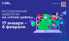 С 17 января по 6 февраля 2022 года в школах Атюрьевского муниципального района пройдут Уроки цифры по теме «Исследование кибератак»
