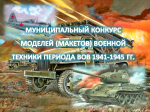 Муниципальный конкурс моделей (макетов) военной техники периода Великой Отечественной войны 1941-1945 гг. 