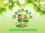 Подведены итоги муниципального этапа Всероссийского конкурса детского рисунка «Эколята-друзья и защитники Природы!»