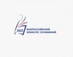 Муниципальный этап Всероссийского конкурса сочинений