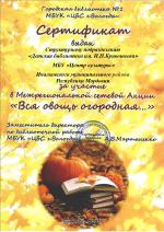 Сертификат участника Межрегиональной сетевой акции "Вся овощь огородная..."