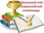 Школьный этап всероссийской  олимпиады школьников по общеобразовательным предметам в 2018/2019 учебном году