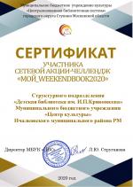  Сертификат участника сетевой акции-челлендж "МОЙ WEEKENDBOOK2020"