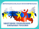 V Муниципальная конференция по формированию навыков здорового образа жизни "Здоровое поколение - сильная Россия""