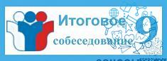  Министерство образования Республики Мордовия напоминает о сроках подачи заявлений девятиклассниками на участие в итоговом собеседовании по русскому языку