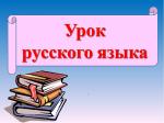 Конспект урока русского языка в 7 классе 