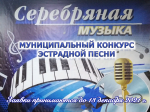Муниципальный конкурс эстрадной песни "Серебряная музыка"