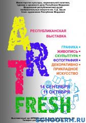 Выставочный проект СХ РМ ART-Fresh