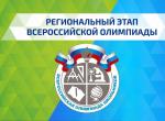 Региональный этап Всероссийской олимпиады школьников  2020-2021 уч.г.