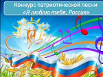 Муниципальный этап республиканского конкурса патриотической песни "Я люблю тебя, Россия"