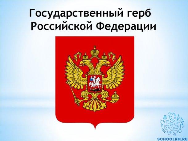 День Государственного Герба Российской Федерации | Школьный портал  Республики Мордовия