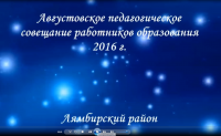 Образование Лямбирского муниципального района 2015-2016 учебный год