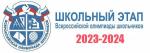 Школьный этап Всероссийской олимпиады школьников 2023/2024 учебного года открыт!