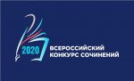 Муниципальный этап Всероссийского конкурса сочинений - 2020
