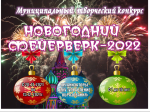 Муниципальный конкурс  художественного и технического творчества  «Новогодний фейерверк - 2022» 