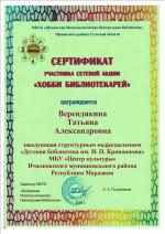Сертификат участника сетевой акции «Хобби библиотекарей»