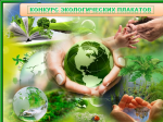 Муниципальный конкурс экологических плакатов