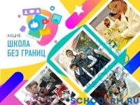 Всероссийская акция - фотоконкурс "Школа без границ"