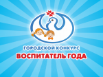 В Саранске проходит заочный тур конкурса «Воспитатель года – 2022»