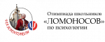 Олимпиада школьников «Ломоносов» по психологии 2020/2021 учебный год