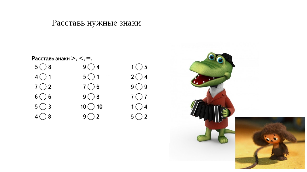 Сравнение 10 примеров. Примеры больше меньше. Знаки сравнения. Больше меньше равно крокодильчики. Знаки больше меньше равно 1 класс задания.