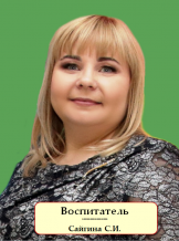 Сайгина Светлана Ивановна