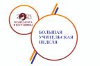 Большая учительская неделя  «День с педагогом и наставником» в г. о. Саранск