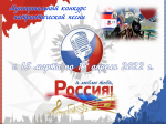 Муниципальный конкурс патриотической песни "Я люблю тебя, Россия!"