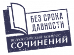 Муниципальный  этап Всероссийского конкурса сочинений «Без срока давности»