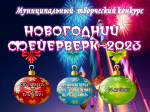 Муниципальный конкурс  художественного и технического творчества  «Новогодний фейерверк - 2023» 
