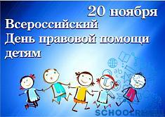  Всероссийская акция "День правовой помощи детям"