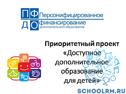  2 этап информационной компании по внедрению системы Персонифицированного дополнительного образования городского округа Саранск Республики Мордовия