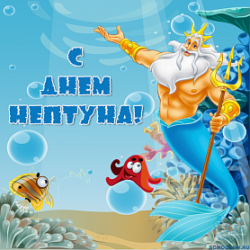 «День Нептуна »