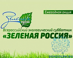 «Всероссийский экологический субботник «Зеленая Россия»