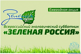 Всероссийского экологического субботника «Зеленая Россия»