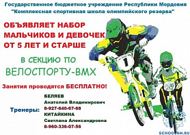 Набор в секцию по велоспорту - BMX