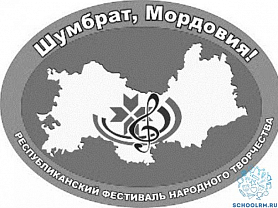 XXII Республиканский фестиваль народного творчества «Шумбрат, Мордовия!» – «Vivat, чемпионат!» 