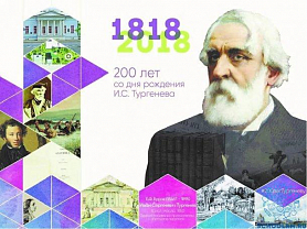 «Великий мастер слова» (200 лет со дня рождения И.С. Тургенева)