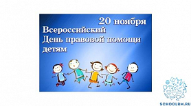Всероссийский день правовой помощи детям - 20 ноября