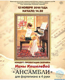 Презентация сборника фортепианных ансамблей Н.В. Кошелевой