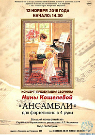 12 ноября в СМУ им.Л.П.Кирюкова состоялся концерт-презентация сборника Н.В.Кошелевой "Ансамбли" для фортепиано в 4 руки.