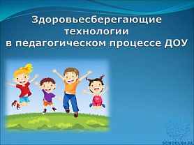 Педсовет №2 "Оптимизация процесса здоровьесбережения и здоровьесохранения дошкольников в детском саду и семье"